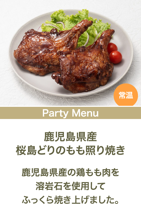 鹿児島県産桜島どりのもも照り焼き 鹿児島県産の鶏もも肉を溶岩石を使用してふっくら焼き上げました。