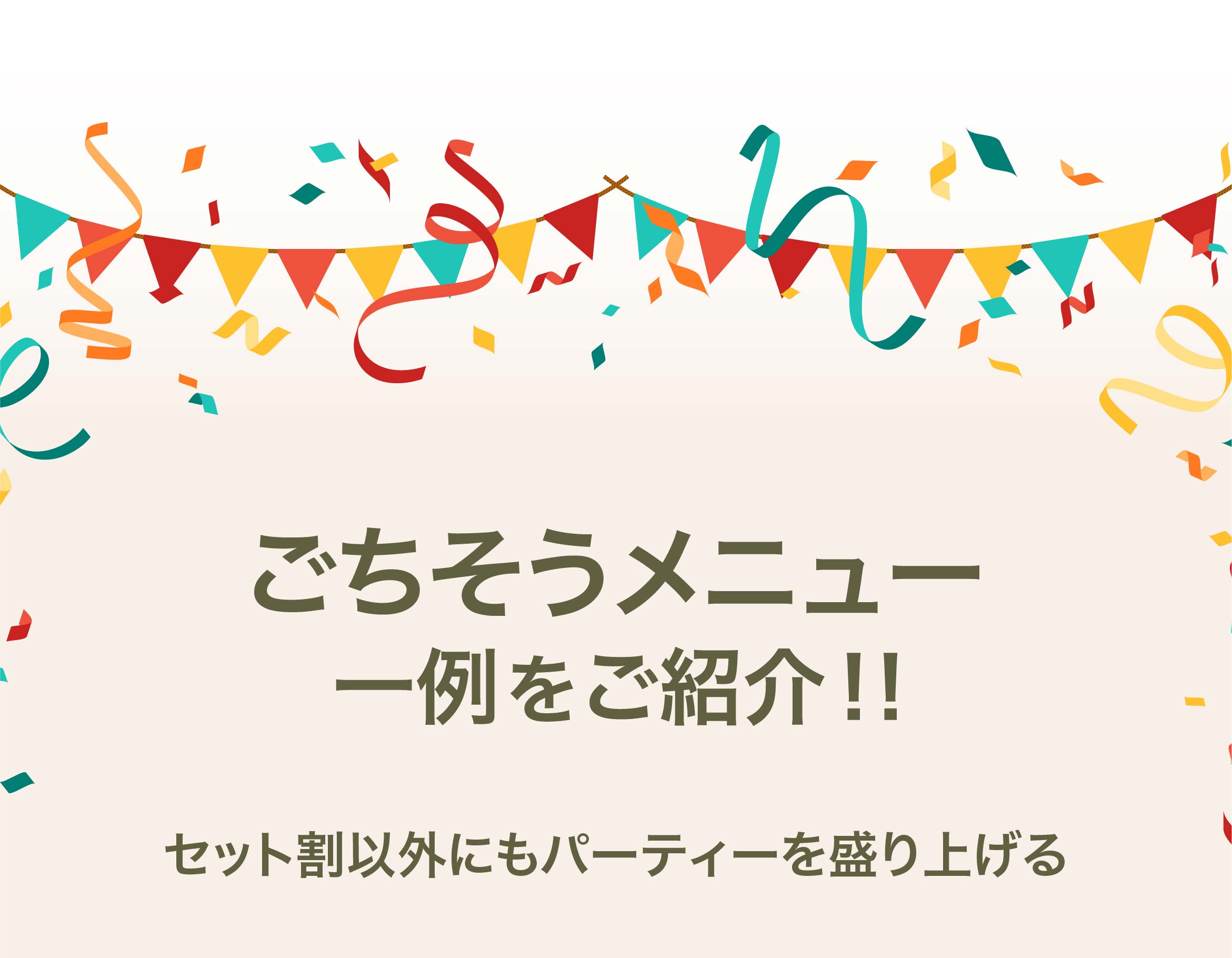ごちそうメニュー 一例をご紹介!! セット割以外にもパーティーを盛り上げる