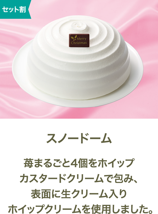 スノードーム 苺まるごと4個をホイップカスタードクリームで包み、表面に生クリーム入りホイップクリームを使用しました。
