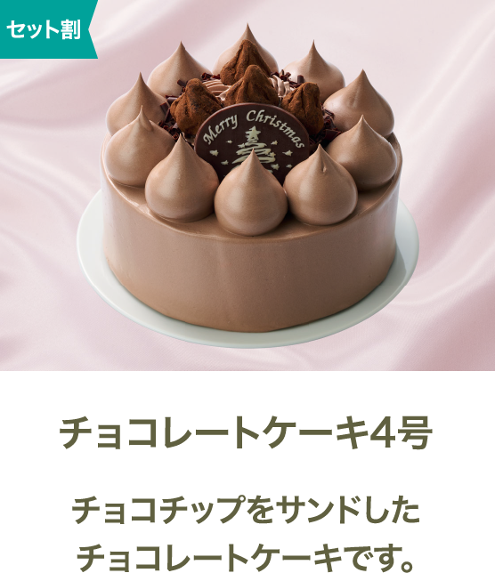 チョコレートケーキ4号 チョコチップをサンドしたチョコレートケーキです。