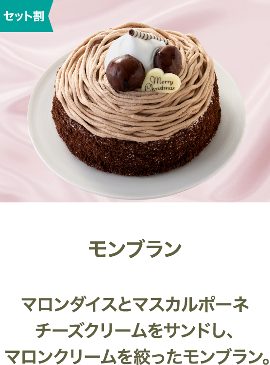 モンブラン マロンダイスとマスカルポーネチーズクリームをサンドし、マロンクリームを絞ったモンブラン。