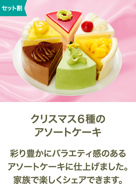 クリスマス6種のアソートケーキ 彩り豊かにバラエティ感のあるアソートケーキに仕上げました。家族で楽しくシェアできます。