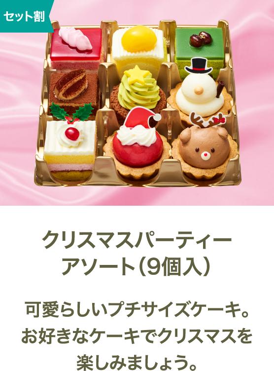 クリスマスパーティーアソート(9個入) 可愛らしいプチサイズケーキ。お好きなケーキでクリスマスを楽しみましょう。