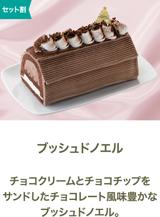 ブッシュドノエル チョコクリームとチョコチップをサンドしたチョコレート風味豊かなブッシュドノエル。