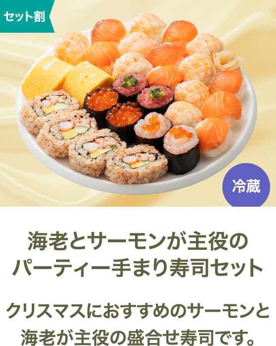 海老とサーモンが主役のパーティー手まり寿司セット クリスマスにおすすめのサーモンと海老が主役の盛合せ寿司です。