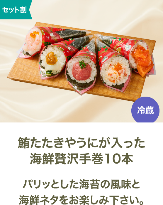 鮪たたきやうにが入った海鮮贅沢手巻10本 パリっとした海老の風味と海鮮ネタをお楽しみ下さい。