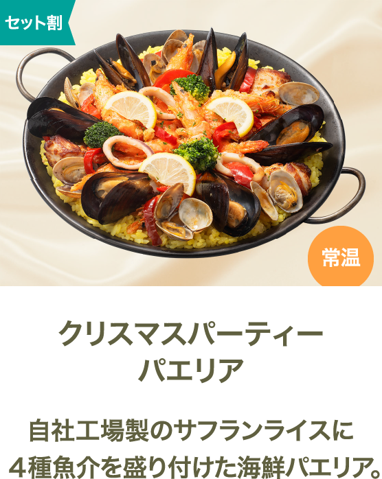 クリスマスパーティーパエリア 自社工場製のサフランライスに4種魚介を盛り付けた海鮮パエリア。