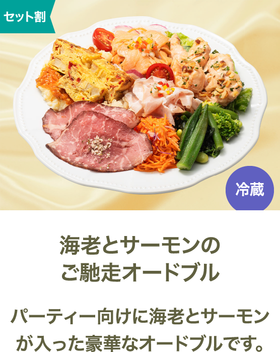 海老とサーモンのご馳走オードブル パーティー向けに海老とサーモンが入った豪華なオードブルです。