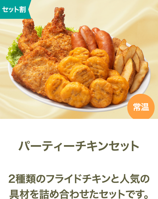 パーティーチキンセット 2種類のフライドチキンと人気の具材を詰め合わせたセットです。
