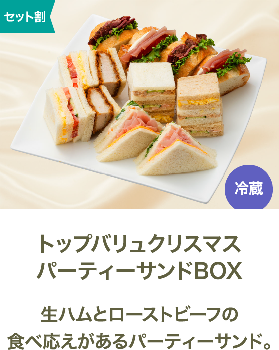 トップバリュクリスマスパーティーサンドBOX 生ハムとローストビーフの食べ応えがあるパーティーサンド。