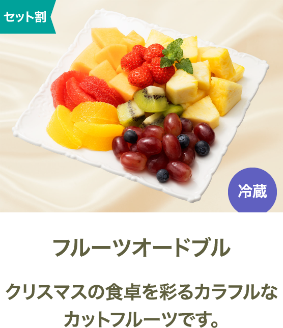 フルーツオードブル クリスマスの食卓を彩るカラフルなカットフルーツです。