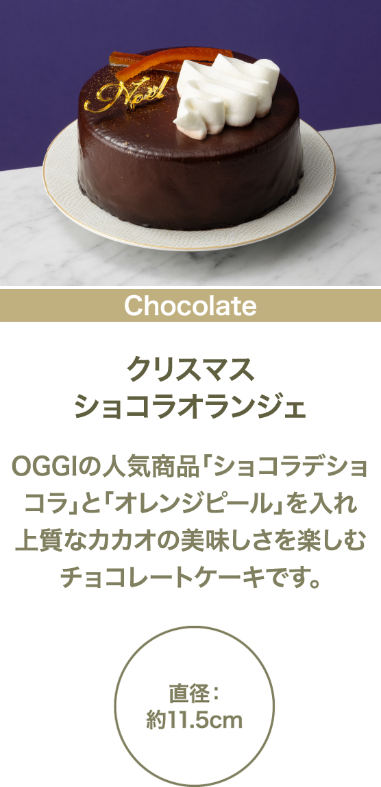クリスマスショコラオランジェ OGGIの人気商品「ショコラデショコラ」と「オレンジピール」を入れ上質なカカオの美味しさを楽しむチョコレートケーキです。