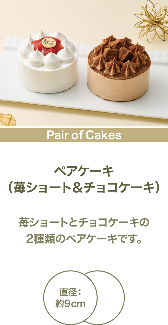 ペアケーキ(苺ショート&チョコケーキ) 苺ショートとチョコケーキの2種類のペアケーキです。