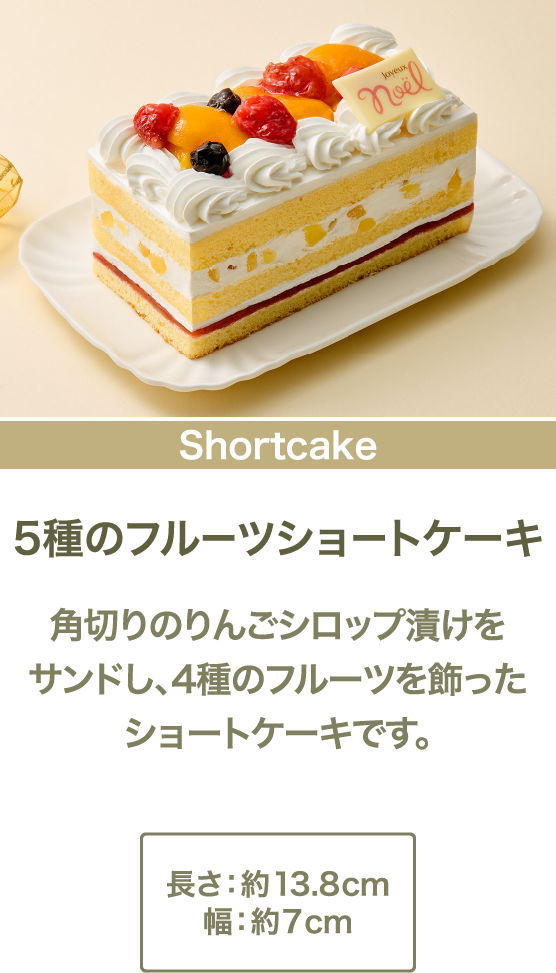 5種のフルーツショートケーキ 角切りのりんごシロップ漬けをサンドし、4種のフルーツを飾ったショートケーキです。