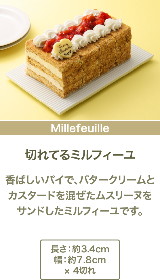 切れてるミルフィーユ 香ばしいパイで、バタークリームとカスタードを混ぜたムスリーヌをサンドしたミルフィーユです。