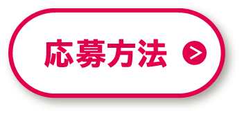 応募方法