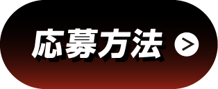 応募方法