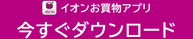 イオンお買物アプリ 今すぐダウンロード