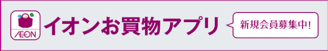 イオンお買物アプリ 新規会員募集中！