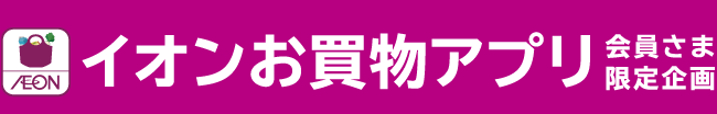 イオンお買物アプリ 会員さま限定企画