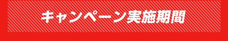 キャンペーン実施期間