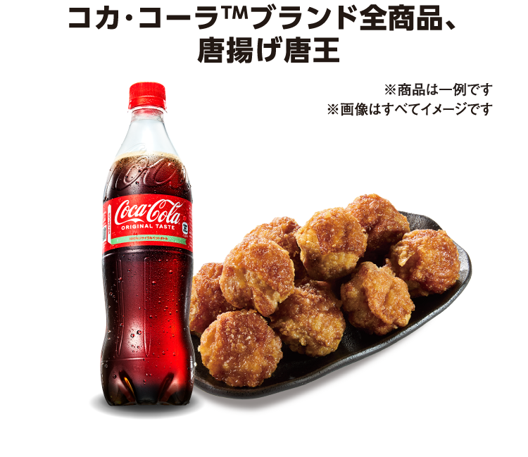 コカ･コーラTMブランド全商品、唐揚げ唐王 ※商品は一例です※画像はすべてイメージです