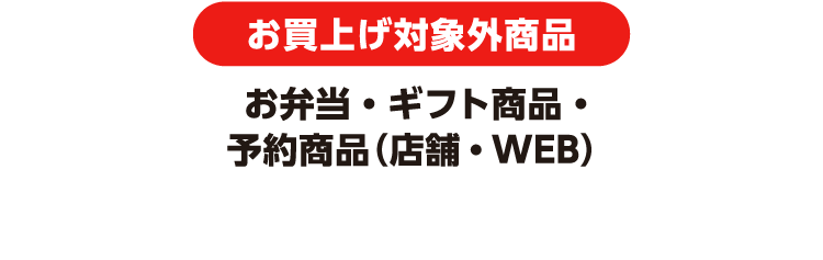 お買上げ対象外商品 お弁当・ギフト商品・予約商品（店舗・WEB）