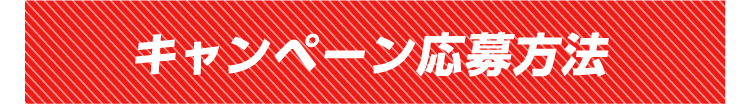 キャンペーン応募方法
