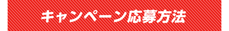 キャンペーン応募方法