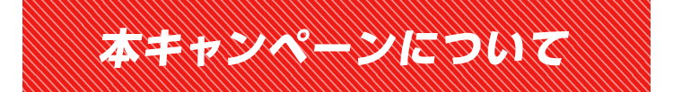 本キャンペーンについて
