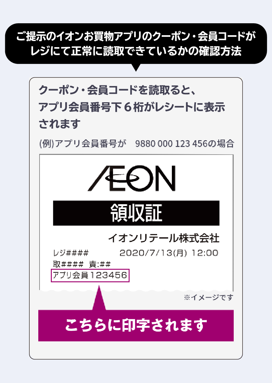 ご提示のイオンお買物アプリのクーポン・会員コードがレジにて正常に読取できているかの確認方法