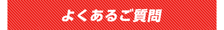 よくあるご質問