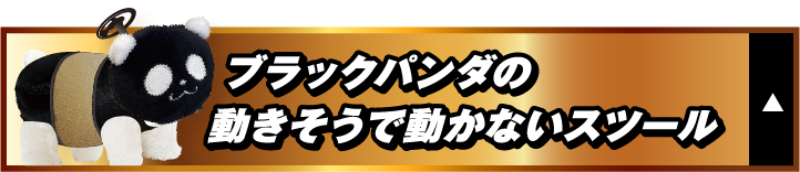 ブラックパンダの動きそうで動かないスツール