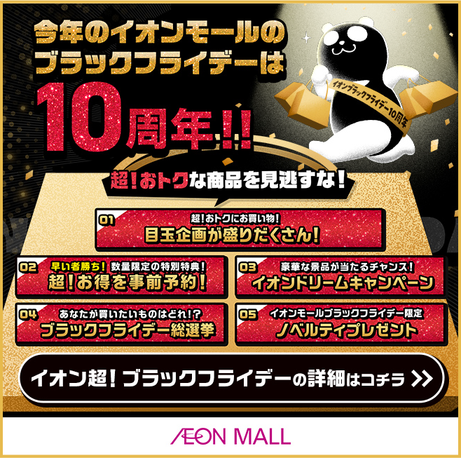 今年のイオンモールブラックフライデーは10周年!!