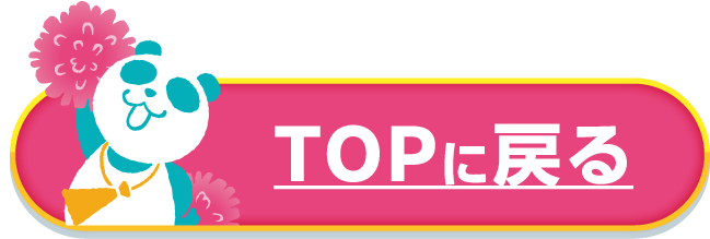 TOPに戻る