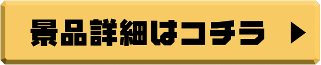 景品詳細はコチラ