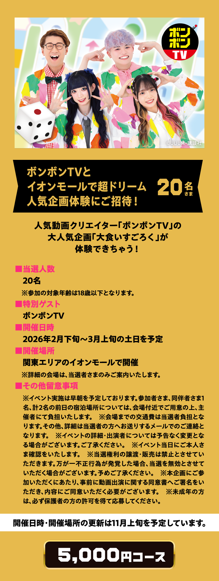 ボンボンTVとイオンモールで超ドリーム人気企画体験にご招待！ 20名さま