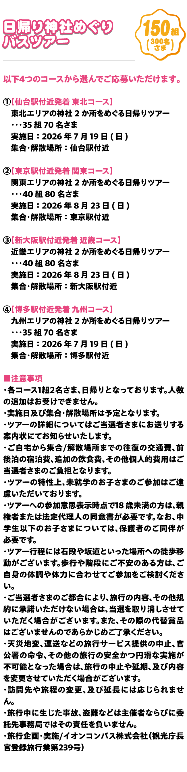 日帰り神社めぐりバスツアー