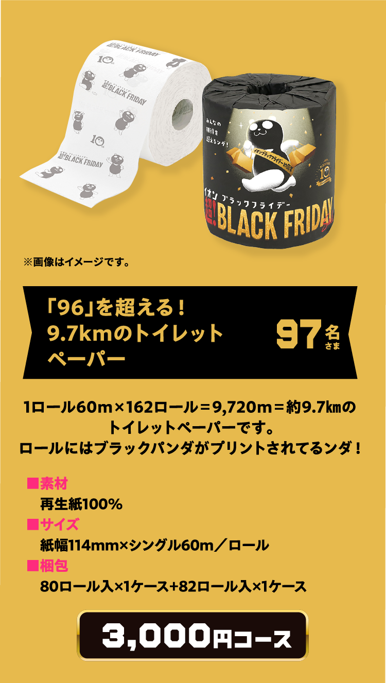 「96」を超える！9.7kmのトイレットペーパー 97名さま