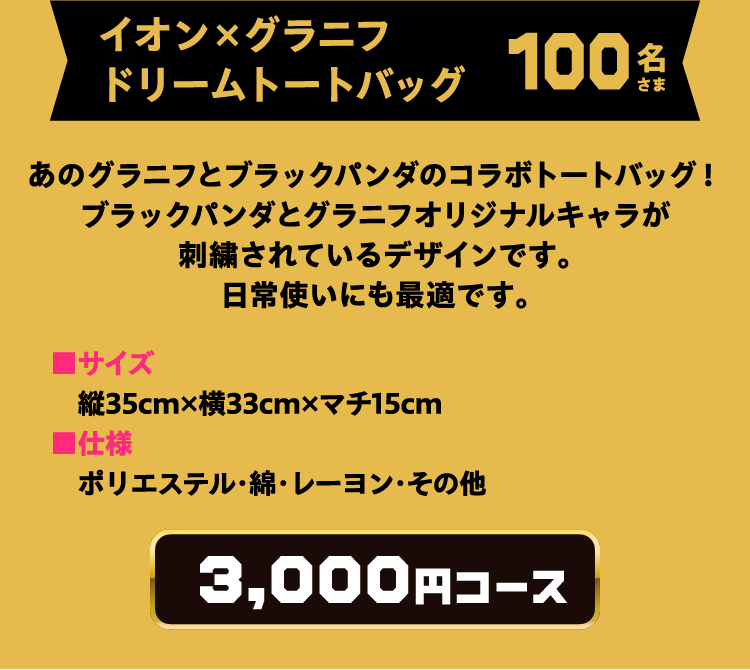 イオン×グラニフ ドリームトートバッグ 100名さま