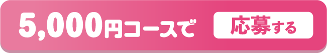 5,000円コースで応募する