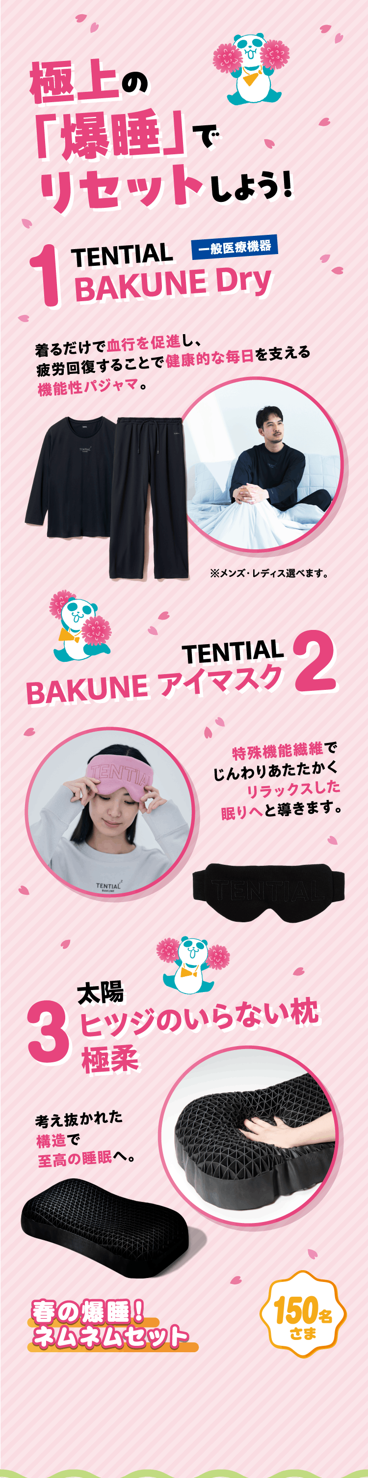 極上の「爆睡」でリセットしよう！ 1 TENTIAL BAKUNE Dry 2 TENTIAL BAKUNE アイマスク 3 太陽 ヒツジのいらない枕 極柔 春の爆睡！ネムネムセット 150名さま