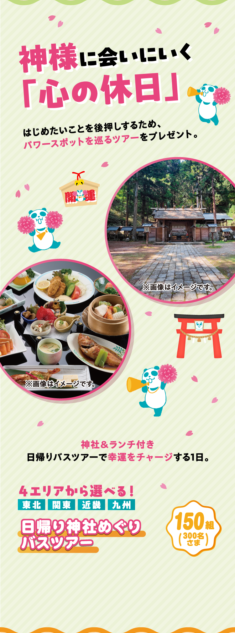 神様に会いにいく「心の休日」 日帰り神社めぐりバスツアー 150組（300名さま）