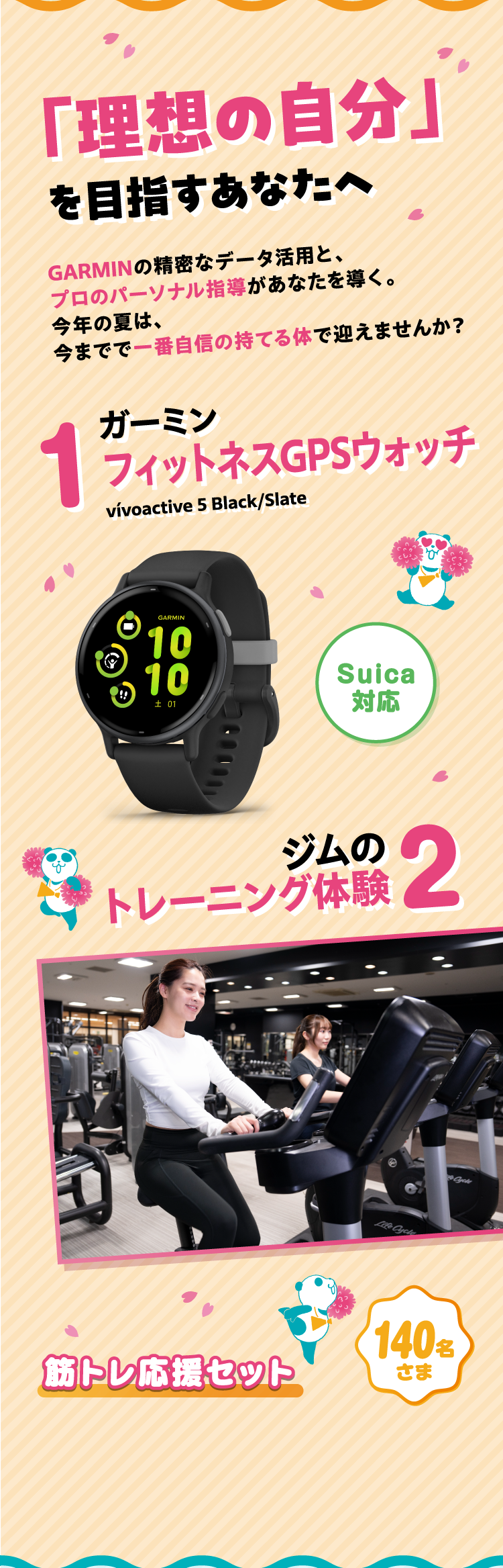 「理想の自分」を目指すあなたへ 1 ガーミン スマートウォッチ 2 ジムのトレーニング体験 筋トレ応援セット 140名さま