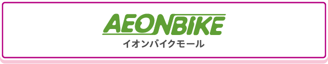 イオンバイクモール