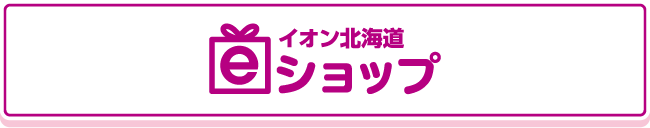 イオン北海道 ｅショップ