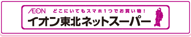 イオン東北ネットスーパー