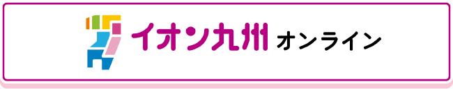 イオン九州オンライン