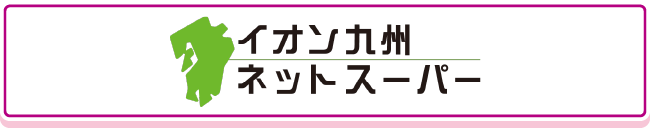 イオンネットスーパー