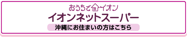 おうちでイオン イオンネットスーパー沖縄